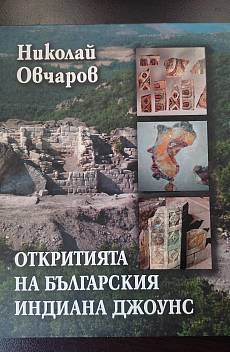 Книга Откритията на българския Индиана Джоунс