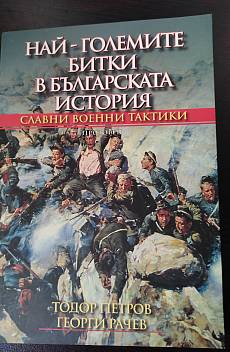 Книга Най-големите битки в българската история Славни военни тактики
