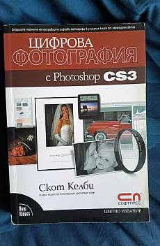Книга Цифрова фотография с Photoshop CS3