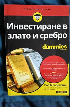 Книга Инвестиране в злато и сребро For Dummies
