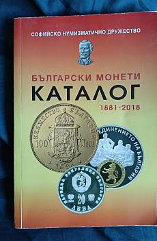 Книга Каталог български монети 1881-2018 г