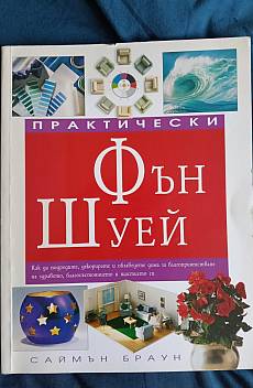 Книга Практически Фън Шуей
