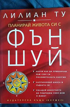 Книга Планирай живота си с Фън Шуй