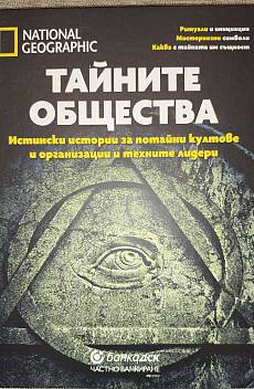 Книга Тайните общества National geographic
