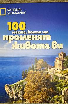 Книга 100 места, които ще променят живота ви