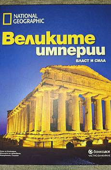 Книга Великите империи National geographic