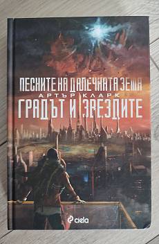 Песните на далечната земя и градът на звездите