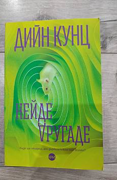 Книга Нейде другаде