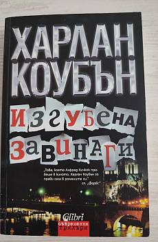 Книга Изгубена завинаги