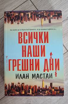 Всички наши грешни дни
