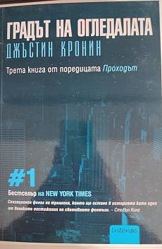 Книга Градът на огледалата