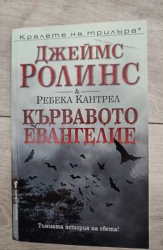 Кървавото евангелие