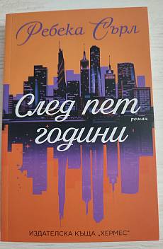 Книга След пет години