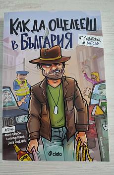 Книга Как да оцелееш в България