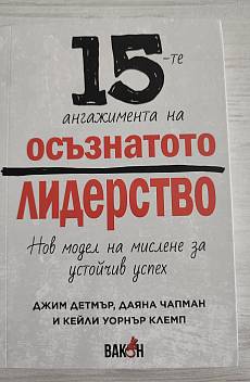 15-те ангажимента на осъзнатото лидерство