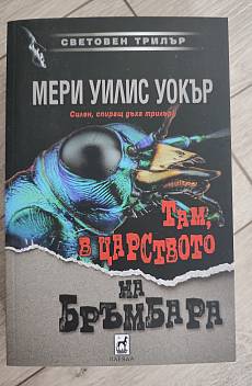 Там в царството на бръмбара