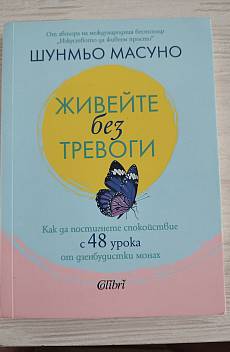 Книга Живейте без тревоги