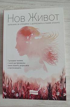 Книга Нов живот
