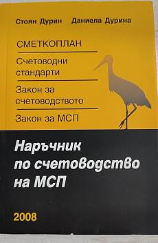 Наръчник по счетоводство на МПС