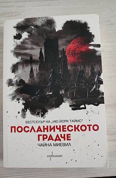 Книга Посланическото градче