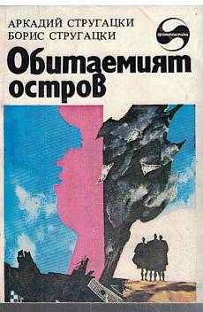 Обитаемият остров