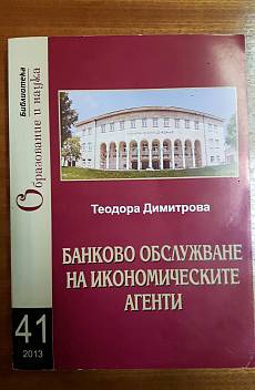 Банково обслужване на икономическите агенти