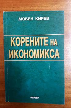 Корените на икономикса