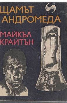Щамът Андромеда