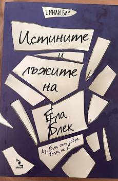 Истините и лъжите на Ела Блек