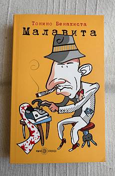 Малавита