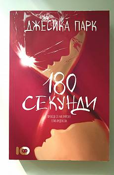 180 секунди
