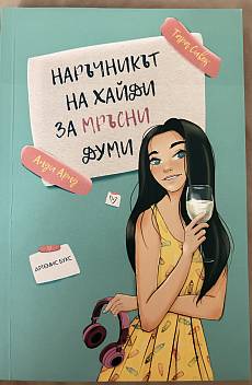 Наръчникът на Хайди за мръсни думи