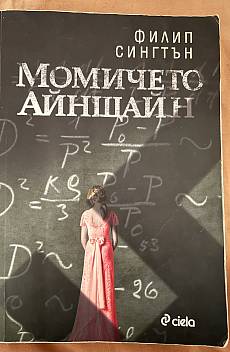 Момичето Айнщайн