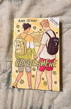 Сърцебиене - том 3