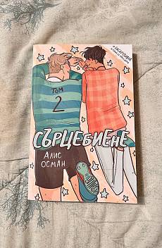 Сърцебиене - том 2