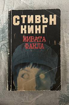 Живата факла