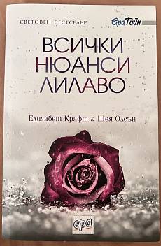 Всички нюанси лилаво