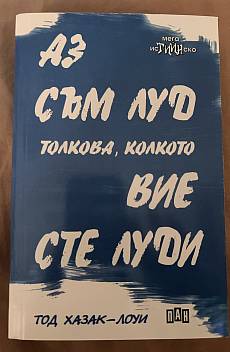 Аз съм луд толкова, колкото вие сте луди