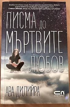 Писма до мъртвите с любов