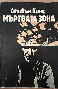 Мъртвата зона