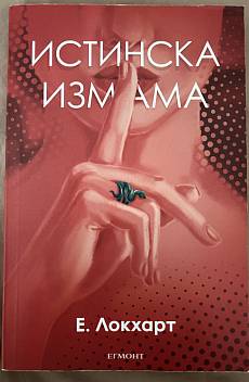 Истинска измама