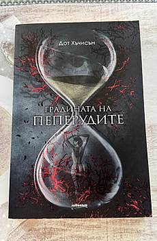 Книга Градината на пеперудите