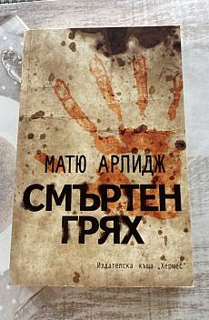 Книга Смъртен грях