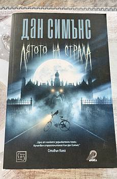 Лятото на Страха