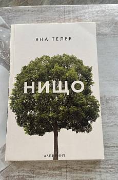 Книга Нищо