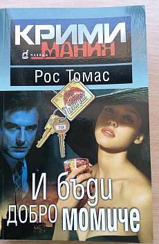 Книга И бъди добро момиче