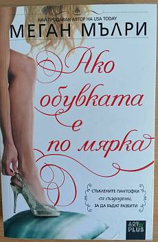 Книга Ако обувката е по мярка