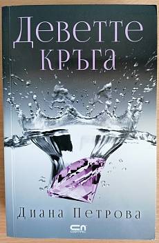 Книга Деветте кръга