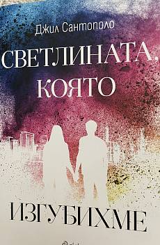 Светлината, която изгубихме