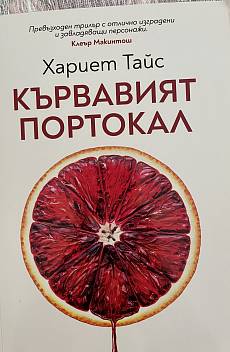 Кървавият портокал